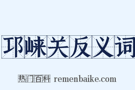 邛崃关反义词是什么意思的图片